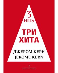 Три хита. Джером Керн. Легкое перелож. для фп. гитары