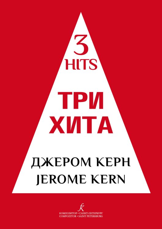 Три хита. Джером Керн. Легкое перелож. для фп. гитары