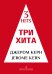 Три хита. Джером Керн. Легкое перелож. для фп. гитары
