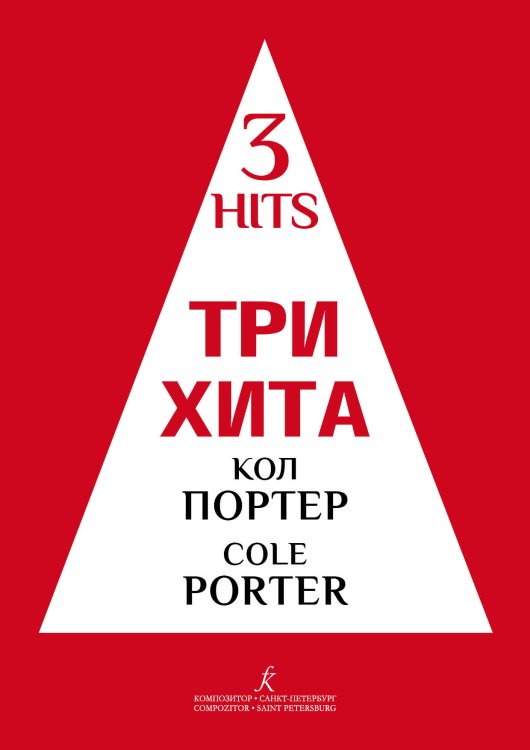 Три хита. Кол Портер. Легкое перелож. для фп. гитары