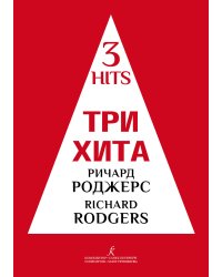 Три хита. Ричард Роджерс. Легкое перелож. для фп. гитары
