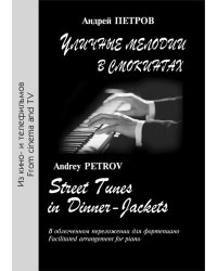 Уличные мелодии в смокинге. В облегч. перелож. для фп.