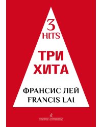 Три хита. Френсис Лей. Легкое перелож. для фп. гитары