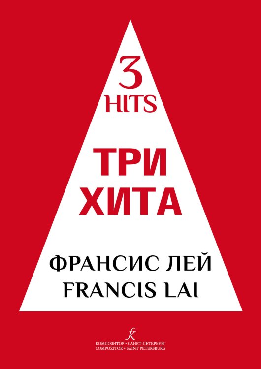 Три хита. Френсис Лей. Легкое перелож. для фп. гитары