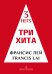 Три хита. Френсис Лей. Легкое перелож. для фп. гитары