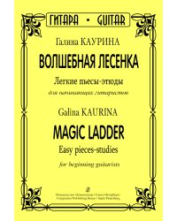 Волшебная лесенка. Легкие пьесы-этюды для начинающих гитаристов