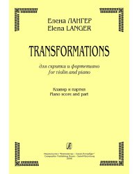 Transformations. Для скрипки и фп. Клавир и партия