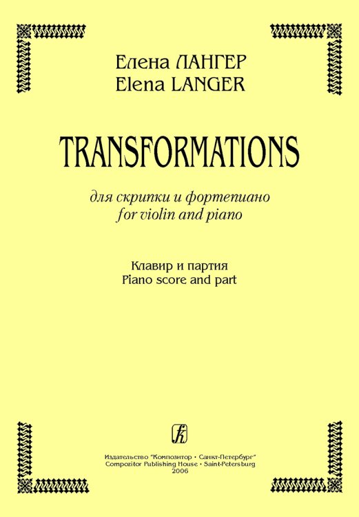 Transformations. Для скрипки и фп. Клавир и партия