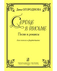 Сердце в письме. Песни и романсы для голоса и фп.