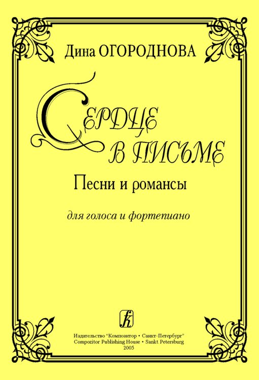 Сердце в письме. Песни и романсы для голоса и фп.