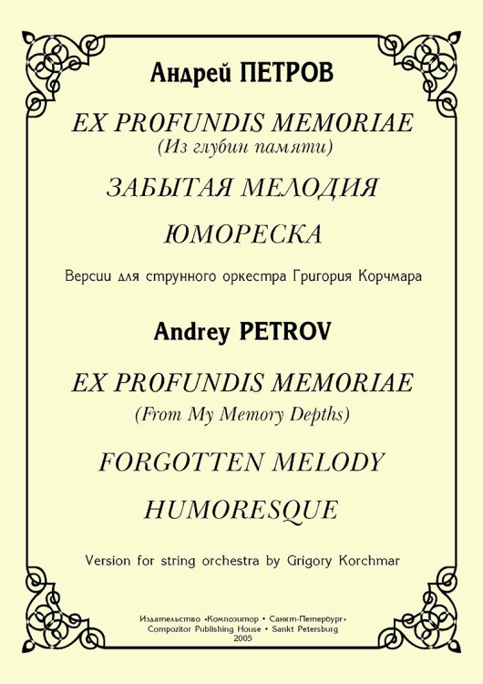 Ex profundis memoriae Из глубин памяти. Забытая мелодия. Юмореска. Версии для струнного оркестра Григория Корчмара