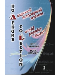 Коллекция мировой популярной музыки. Ноты. Гармония