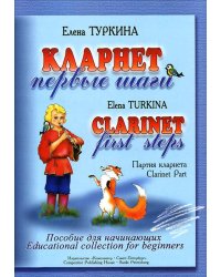 Кларнет. Первые шаги. Пособие для начинающих. Клавир и партия печать на заказ, для заказа, пожалуйста, напишите нам: marketcompozitor.spb.ru