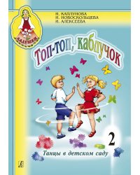 Топ, топ каблучок. Танцы в детском саду. Вып. 2 +CD комплект с диском