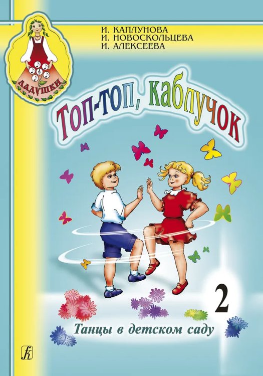 Топ, топ каблучок. Танцы в детском саду. Вып. 2 +CD комплект с диском