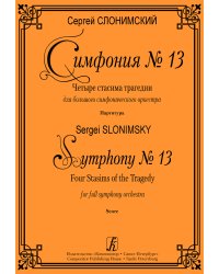 Симфония 13. Четыре стасима трагедии для большого симф. оркестра. Партитура