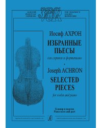 Избранные пьесы для скрипки и фп. Клавир и партия
