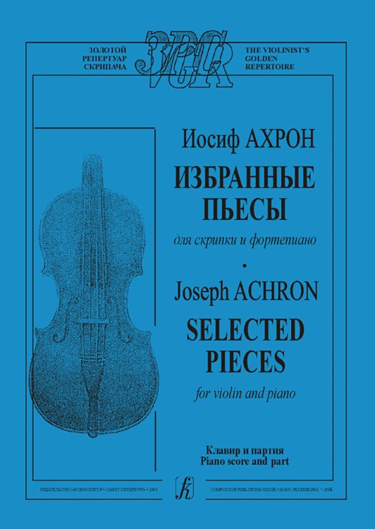 Избранные пьесы для скрипки и фп. Клавир и партия