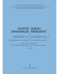 Концерт 2. Op. 16. Перелож. для 2-х фп. автора печать на заказ, для заказа, пожалуйста, напишите нам: marketcompozitor.spb.ru