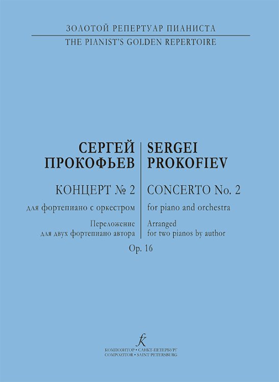 Концерт 2. Op. 16. Перелож. для 2-х фп. автора печать на заказ, для заказа, пожалуйста, напишите нам: marketcompozitor.spb.ru