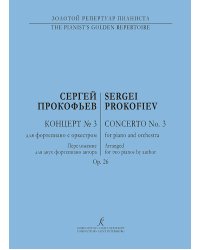 Концерт 3. Op. 26. Перелож. для 2-х фп. автора печать на заказ, для заказа, пожалуйста, напишите нам: marketcompozitor.spb.ru