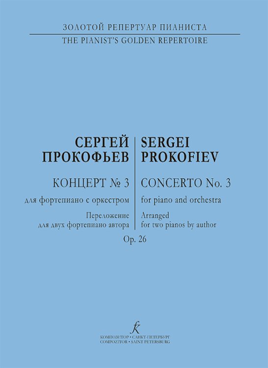 Концерт 3. Op. 26. Перелож. для 2-х фп. автора печать на заказ, для заказа, пожалуйста, напишите нам: marketcompozitor.spb.ru