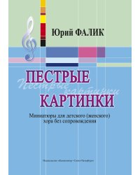 Пестрые картинки. Миниатюры для детского женского хора без сопровождения