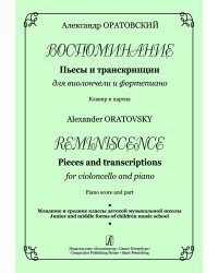 Воспоминание. Пьесы и транскрипции для виолончели и фп. Клавир и партия
