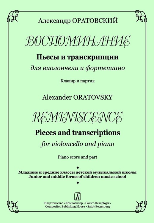 Воспоминание. Пьесы и транскрипции для виолончели и фп. Клавир и партия