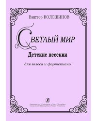 Светлый мир. Детские песенки для голоса и фп.