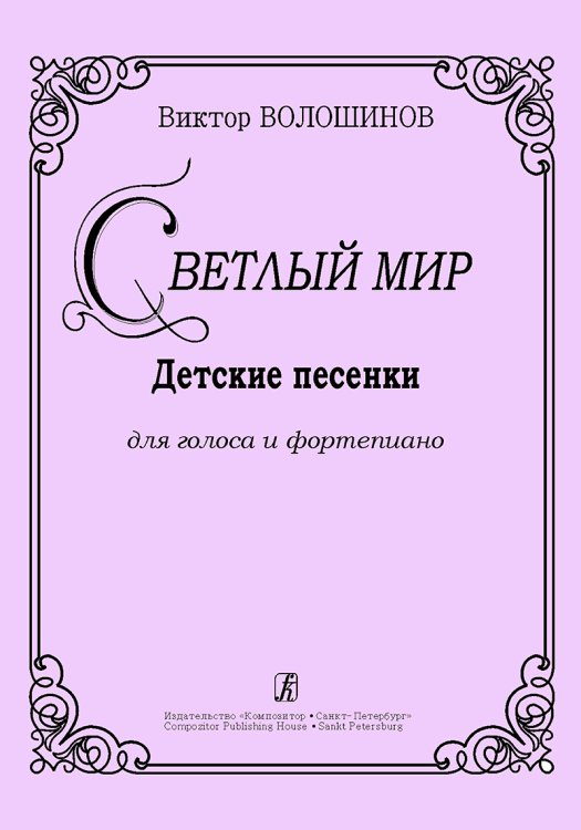 Светлый мир. Детские песенки для голоса и фп.