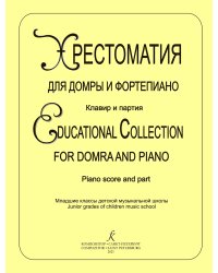 Домра. Хрестоматия для домры и фп. Клавир и партия домры