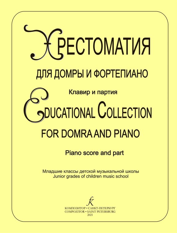 Домра. Хрестоматия для домры и фп. Клавир и партия домры