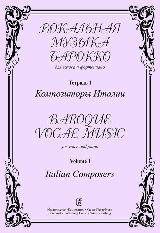 Вокальная музыка барокко. Для голоса и фп. Тетрадь 1. Композиторы Италии