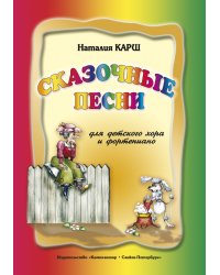 Сказочные песни для хора и фп.