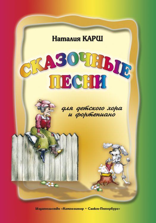 Сказочные песни для хора и фп.