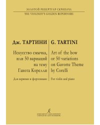 Венок Корелли Д. Тартини. Искусство смычка. 50 вариаций на гавот Корелли. Для скрипки и фп. ср. и ст. кл.. Клавир и партия