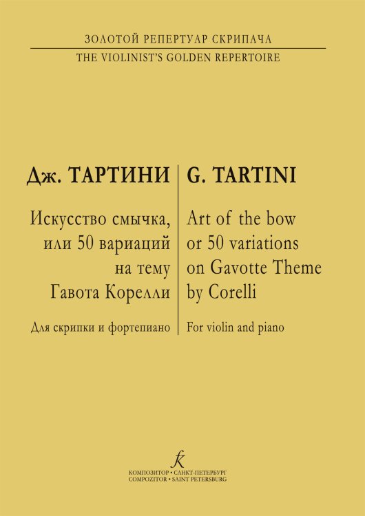 Венок Корелли Д. Тартини. Искусство смычка. 50 вариаций на гавот Корелли. Для скрипки и фп. ср. и ст. кл.. Клавир и партия