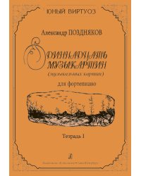 Одиннадцать музыкартин музыкальных картин для фп. Тетр. I