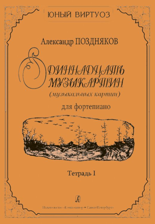 Одиннадцать музыкартин музыкальных картин для фп. Тетр. I
