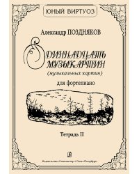 Одиннадцать музыкартин музыкальных картин для фп. Тетр. II