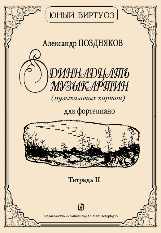 Одиннадцать музыкартин музыкальных картин для фп. Тетр. II