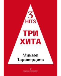 Три хита. Микаэл Таривердиев. Легкое переложение для фп. гитары. Учебное пособие