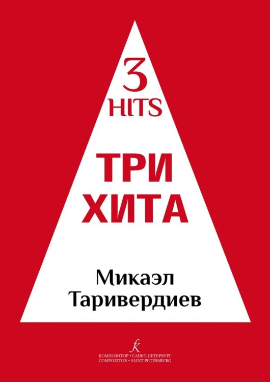 Три хита. Микаэл Таривердиев. Легкое переложение для фп. гитары. Учебное пособие