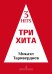 Три хита. Микаэл Таривердиев. Легкое переложение для фп. гитары. Учебное пособие