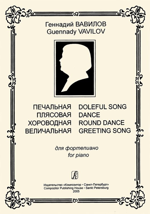 Печальная. Плясовая. Хороводная. Величальная