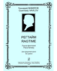 Регтайм. Пьеса-фантазия для фп.