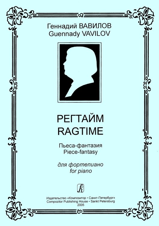 Регтайм. Пьеса-фантазия для фп.