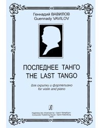 Последнее танго. Для скрипки и фп. Клавир и партия