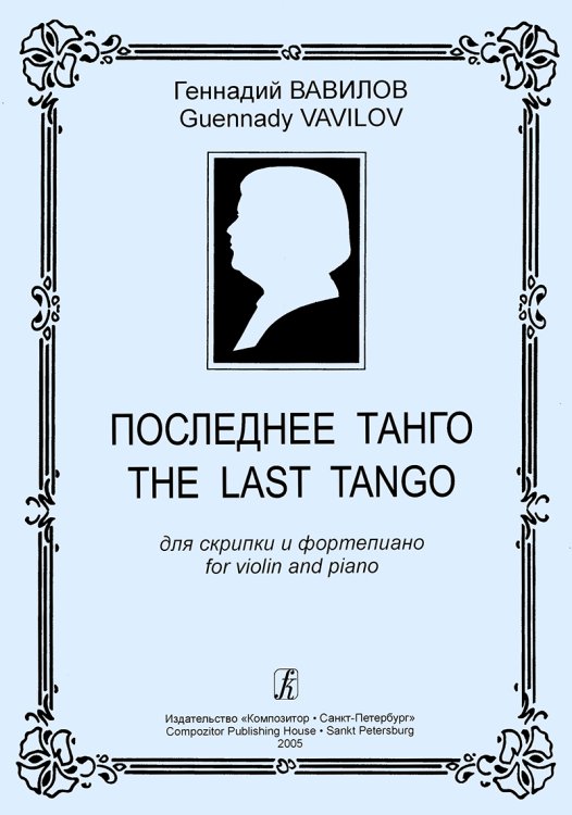 Последнее танго. Для скрипки и фп. Клавир и партия